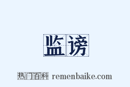 监谤是什么意思的图片